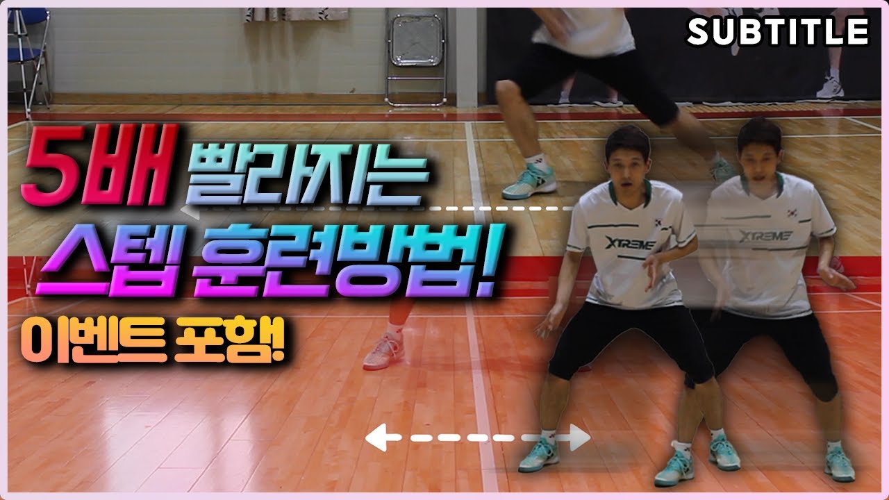 [배드민턴 레슨] 발이 느리다면 꼭 보세요! 선수들이 하는 스텝! 5배 빨라지는 훈련 방법! badminton lesson (ft.디스이즈 김경태코치) 이벤트 있음 ★