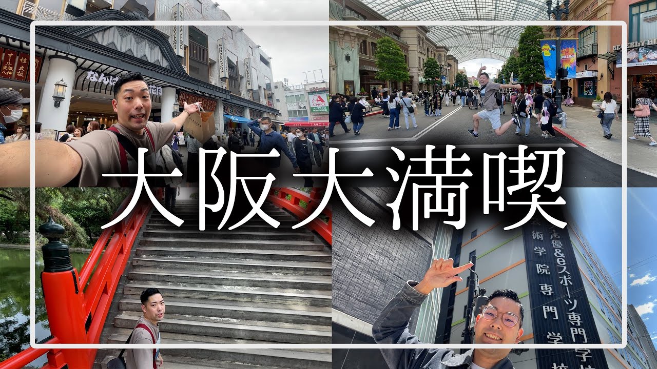 30歳独身男性の大阪出張と大阪旅行