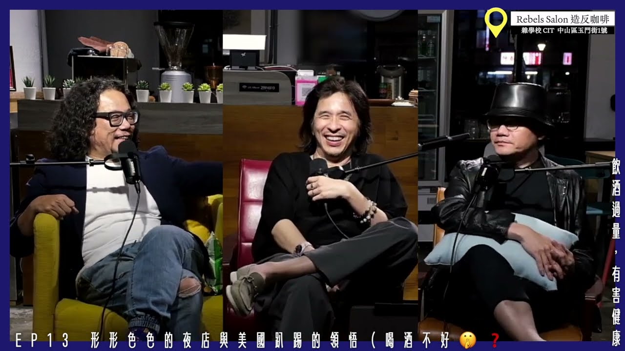 形形色色的夜店與美國趴踢的領悟（喝酒不好🤫❓）【不良大叔 Podcast EP13】