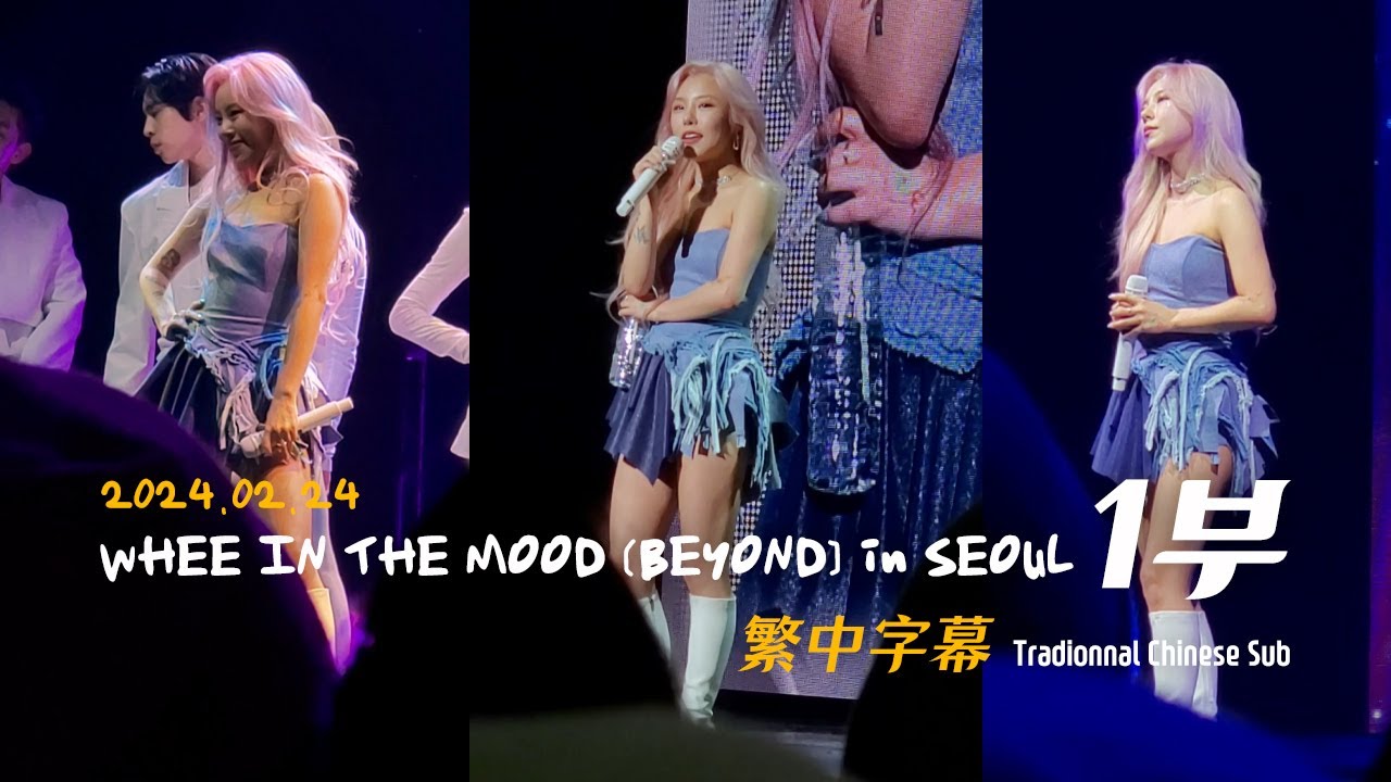 (繁中) 240224 WHEE IN THE MOOD [BEYOND] in SEOUL fancam 휘인 콘서트 1부 輝人 wheein 演唱會 1部