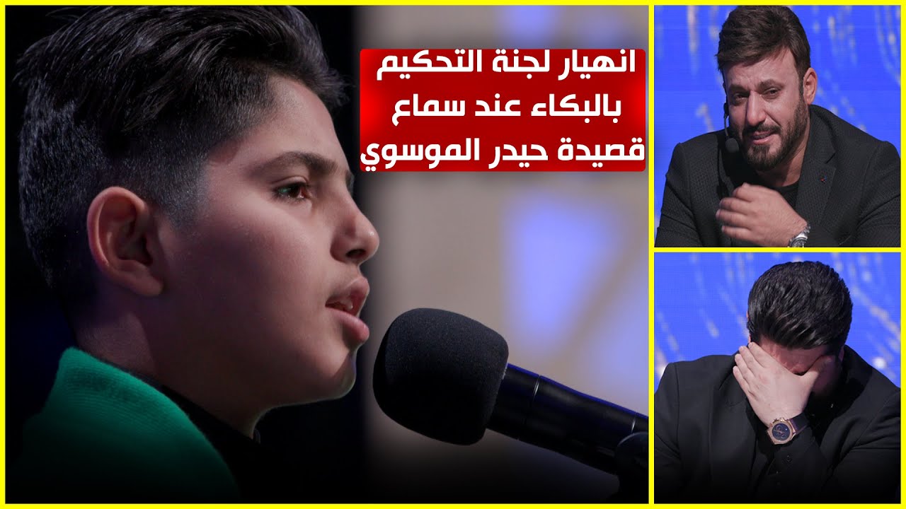 لجنة التحكيم تنهار بالبكاء عند سماع  صوت البرعم حيدر الموسوي...