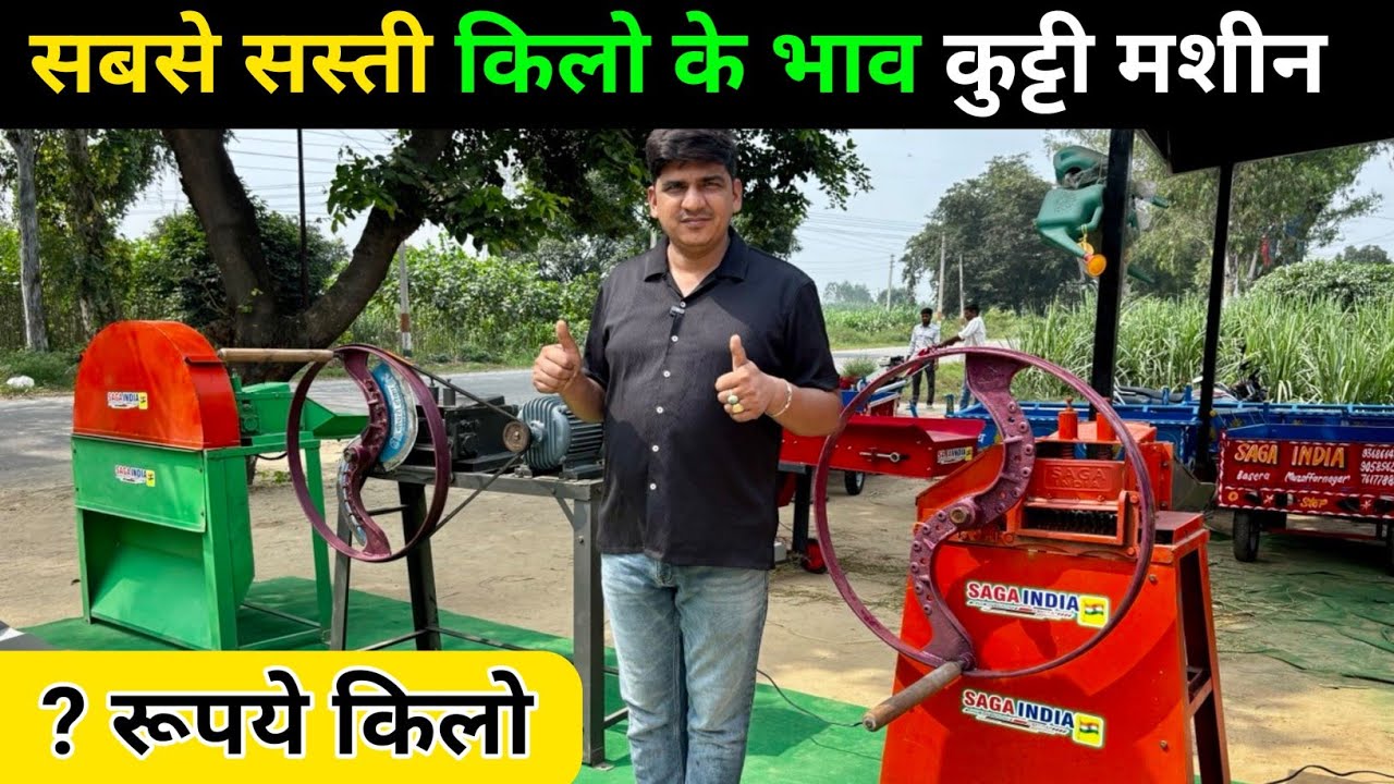 चारा काटने की सबसे सस्ती कुट्टी मशीन |chara katne ki machine | chaff cutter machine | kutti machine 