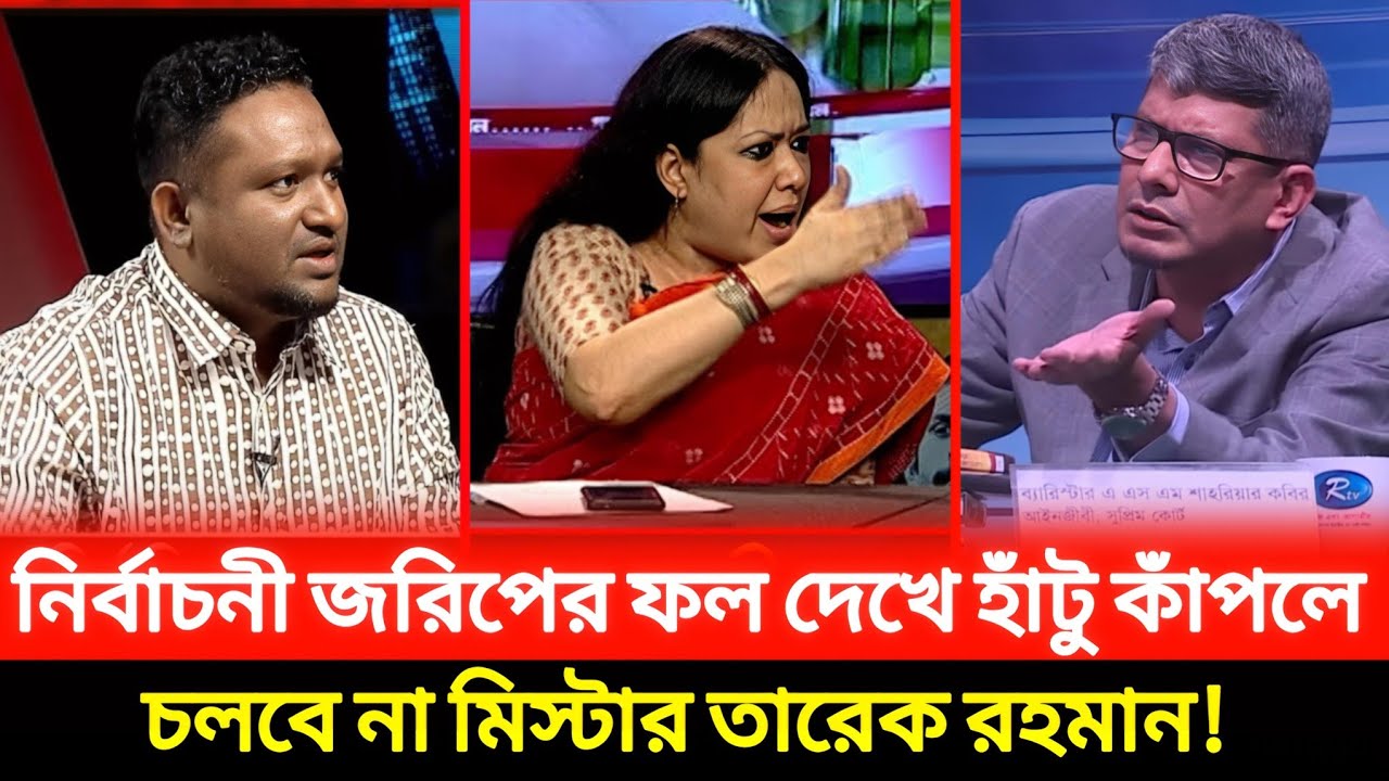 জরিপ দেখেই ভয় পাইলে চলবে না!ক্ষমতা বনাম ইতিহাস!|political talk show Bangla 