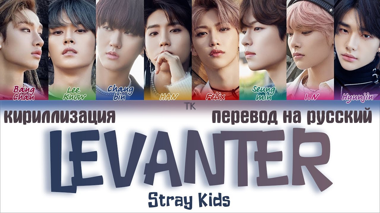 Stray Kids &ndash; Levanter (바람) [ПЕРЕВОД НА РУССКИЙ/КИРИЛЛИЗАЦИЯ Color Coded Lyrics]