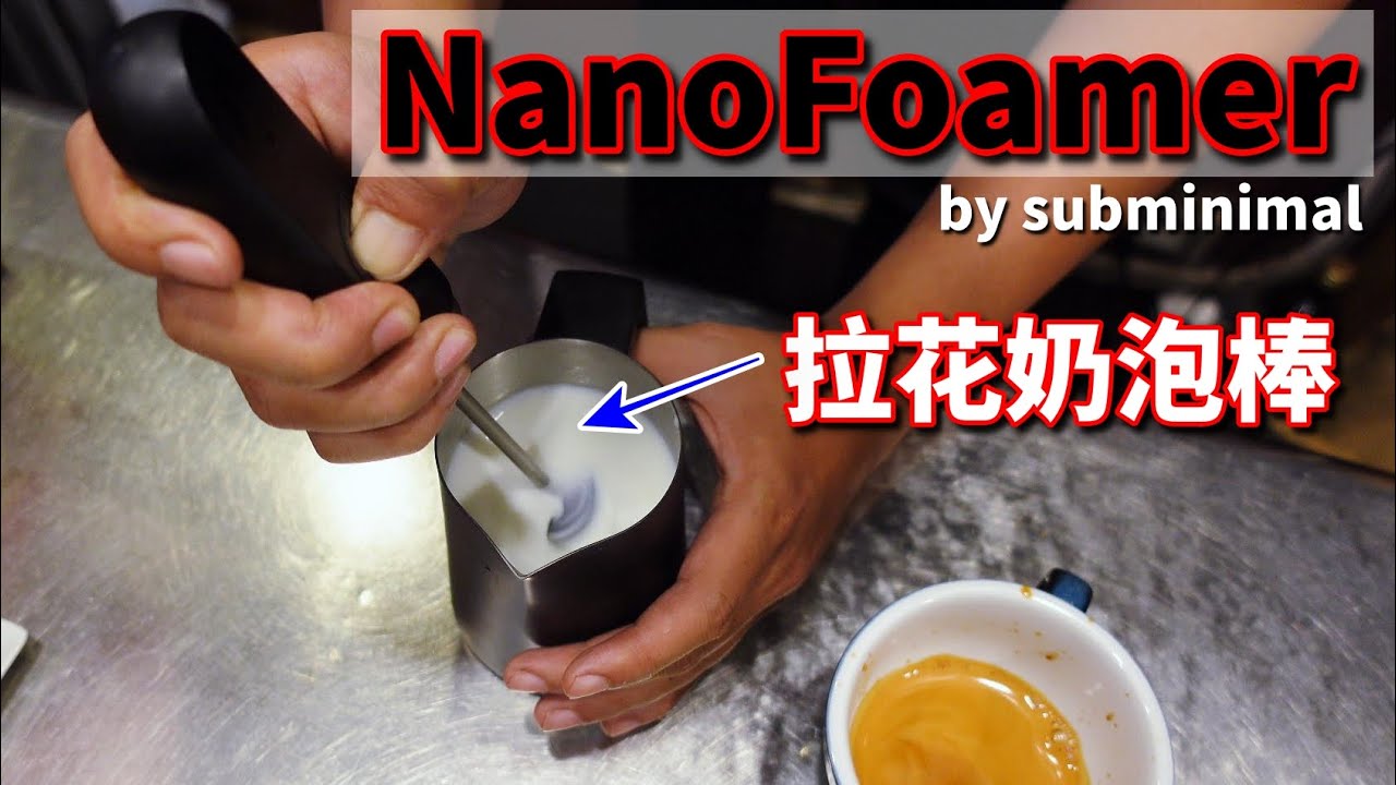 [搶先試用] 可能是目前最好的免蒸氣拉花奶泡器材 Nanofoamer by subminimal