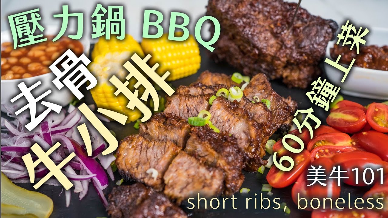 超簡易BBQ  烤牛小排｜先清修 再乾醃｜自製烤肉醬 祕密配方｜美牛101- EP05 去骨牛小排