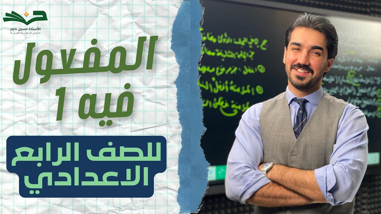 المفعول فيه  |  الصف الرابع الإعدادي  | الحلقة 1 | شرح مفصل 2026 