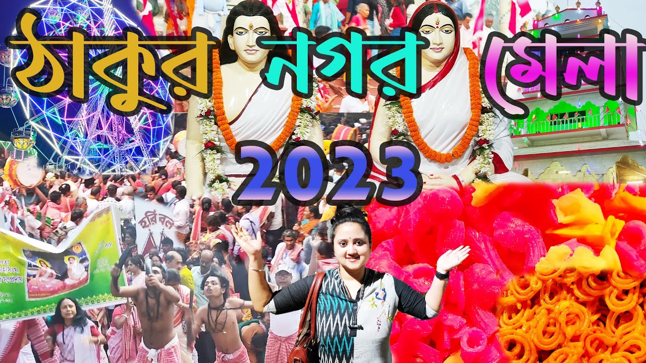 Thakurnagar Mela 2023❤️|| শুরু হয়ে গেল পশ্চিমবঙ্গের দ্বিতীয় বৃহত্তম মেলা ঠাকুরনগর মেলা 2023🥰||