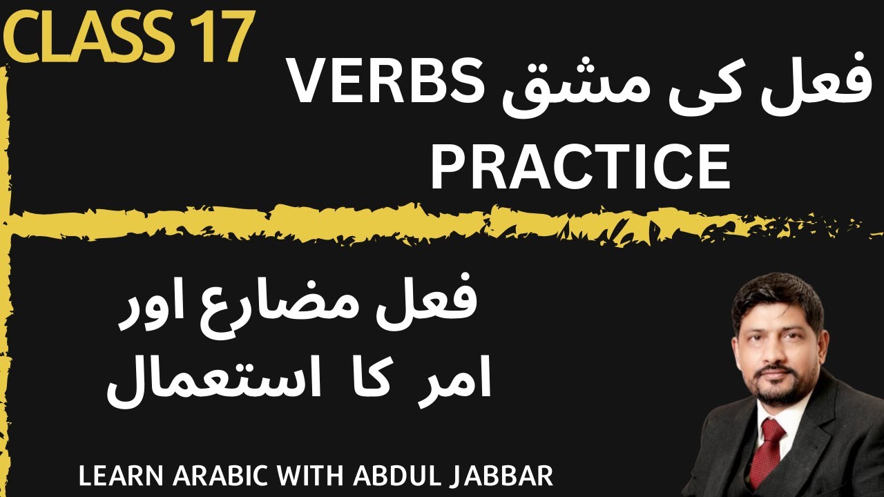 class17 level 2 | فعل کی مشق | Arabic Verb Practice | فعل ماضی، مضارع اور امر | Arabic Grammar