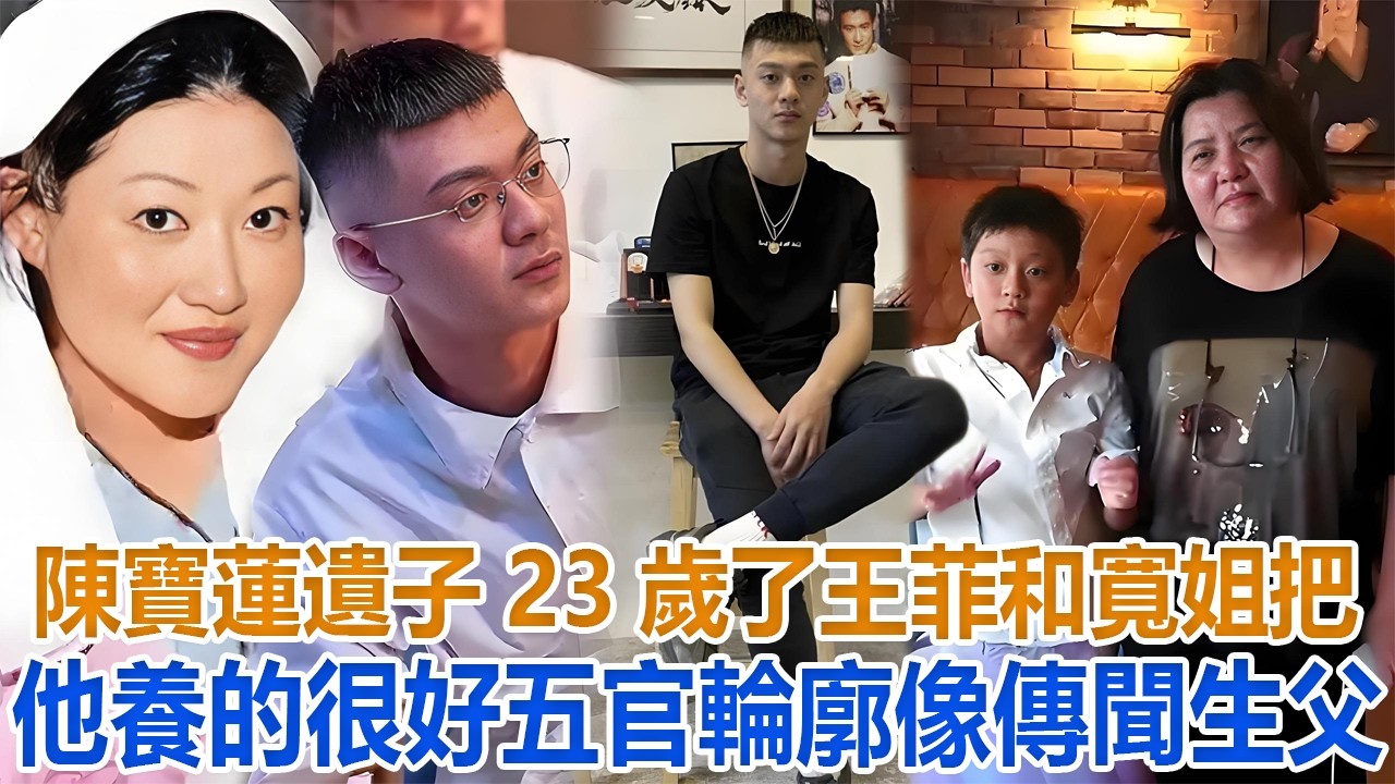 陳寶蓮遺子邱煌禕23歲了，王菲和寬姐把他養的很好，五官輪廓像傳聞生父#邱煌禕#陳寶蓮