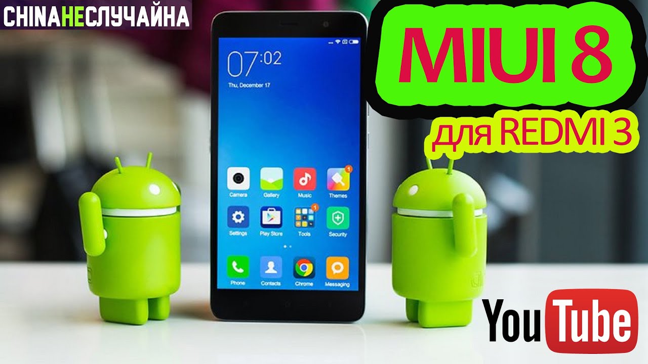 MIUI 8 для смартфона Xiaomi Redmi 3 с хорошим русским языком