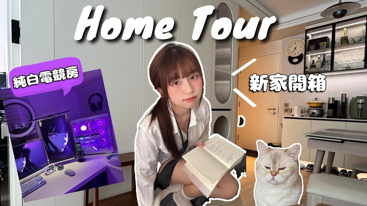 【HOME TOUR】新家開箱！夢想中的直播電競房🎮貓爬架淪為儲物架的悲劇【多莉SONSON】