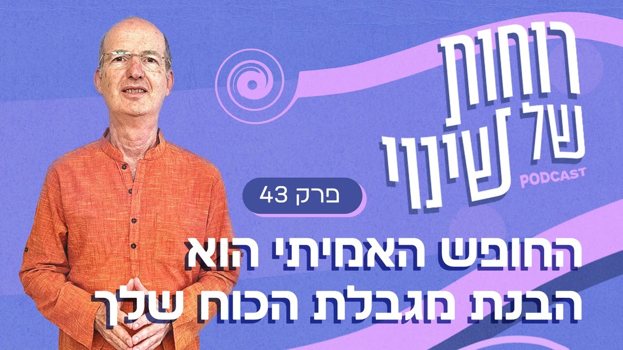 פרק 43 - החופש האמיתי הוא הבנת מגבלת הכוח שלך