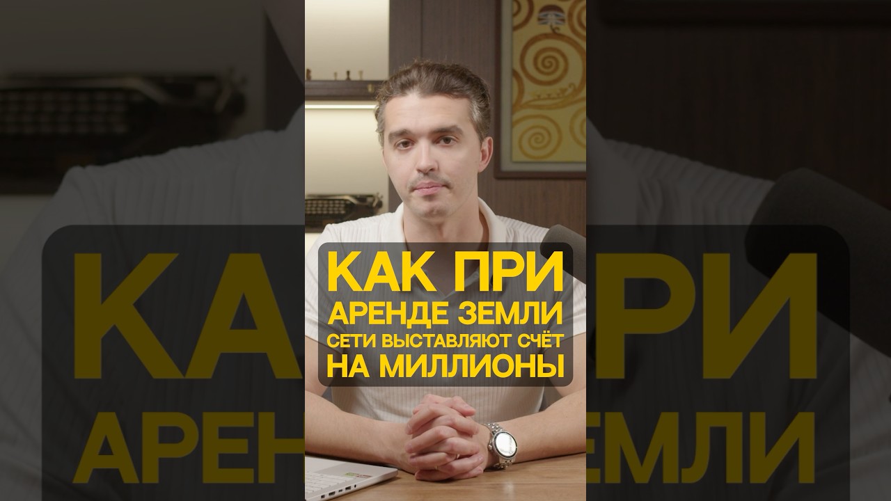 Как при аренде земли сети выставляют счет на МИЛЛИОНЫ?💸 #энергетика #финансы