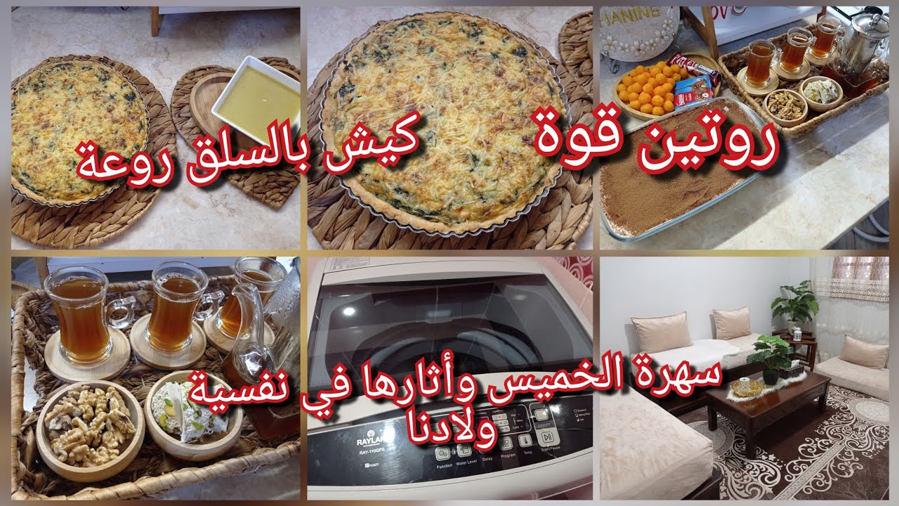 روتين أم جزائرية🇩🇿سهرة الخميس وأثارها في نفسية ولادنا👬 كيش بالسلق بعحينة اقتصادية وتذوب فالفم روعة 😋