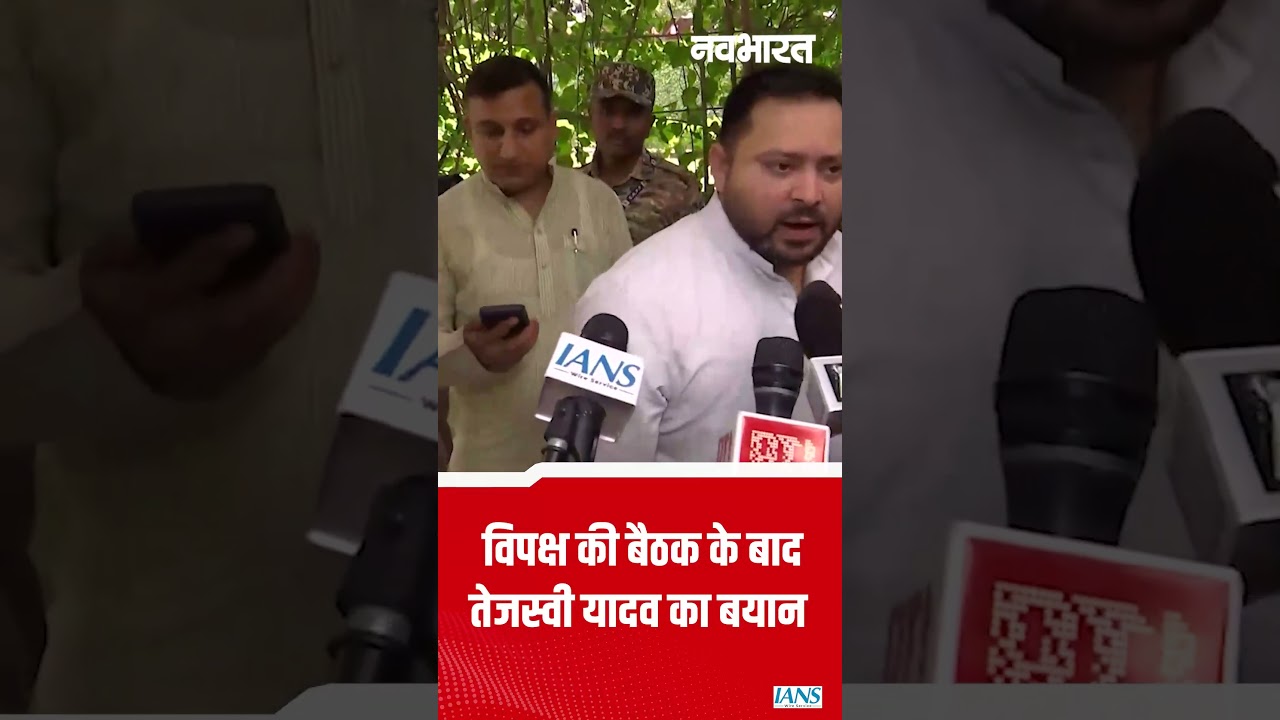 INDIA bloc meeting: विपक्ष की बैठक के बाद तेजस्वी यादव का बयान