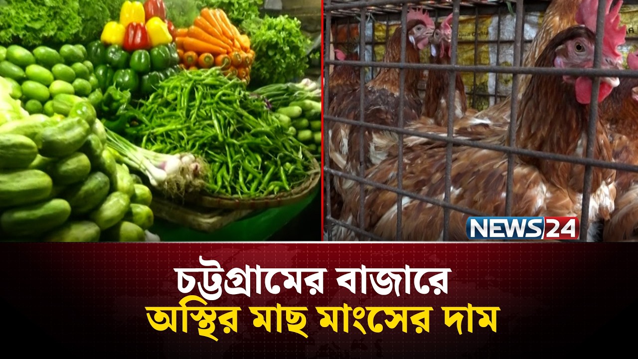 চট্টগ্রামের বাজারে আবারো অস্থির মাছ মাংসের দাম | News24