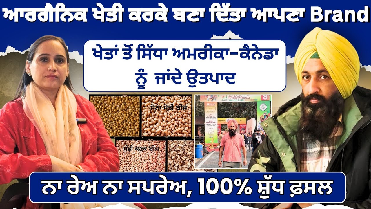 ਮਾਨਸਾ ਦੇ ਕਿਸਾਨ ਦਾ ਜੈਵਿਕ ਖੇਤੀ ਤੋਂ ਅੰਤਰ ਰਾਸ਼ਟਰੀ ਵਪਾਰ ਮੇਲੇ ਤੱਕ ਦਾ ਸਫ਼ਰ 