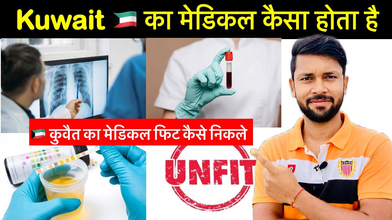 कुवैत का मेडिकल कैसा होता है।Kuwait Medical 🏥 Test |Kuwait Gamca Medical Test |कितना चार्ज लगता है ?