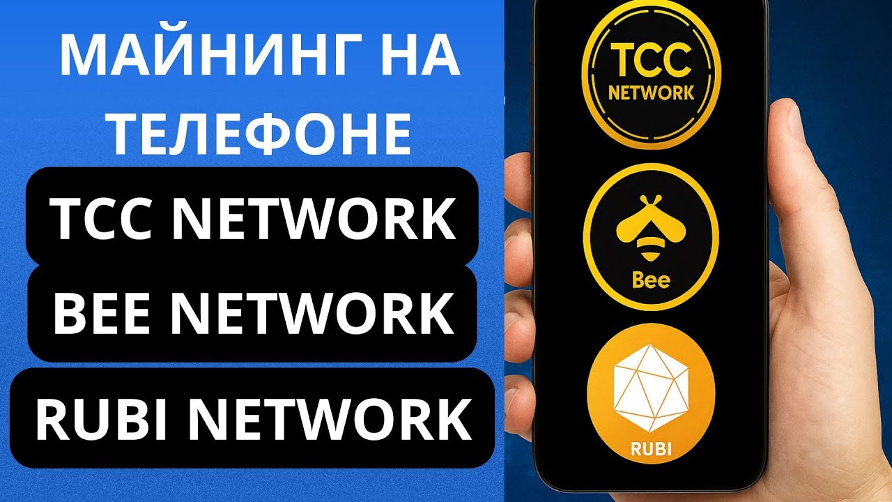 Майнинг на телефоне без вложений |TCC NETWORK, BEE, RUBI NETWORK