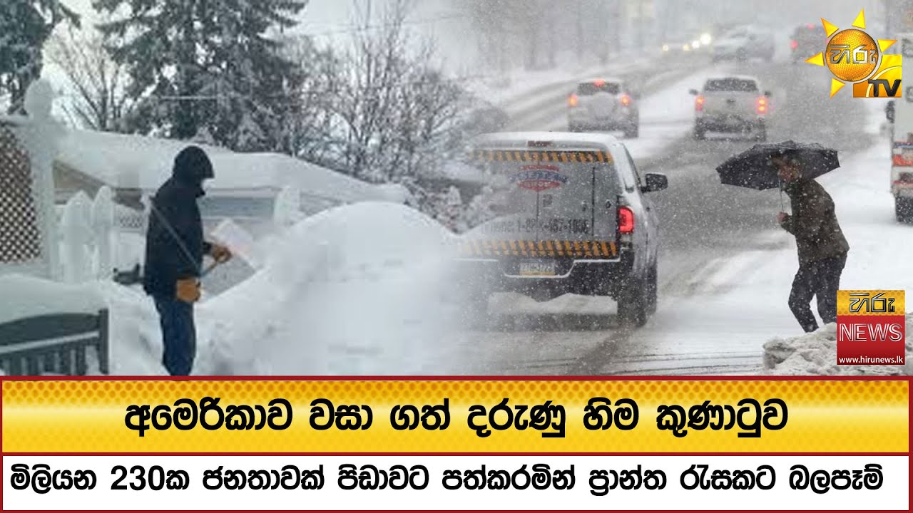 අමෙරිකාව වසා ගත් දරුණු හිම කුණාටුව - මිලියන 230ක ජනතාවක් පිඩාවට පත්කරමින් ප්‍රාන්ත රැසකට බලපෑම්