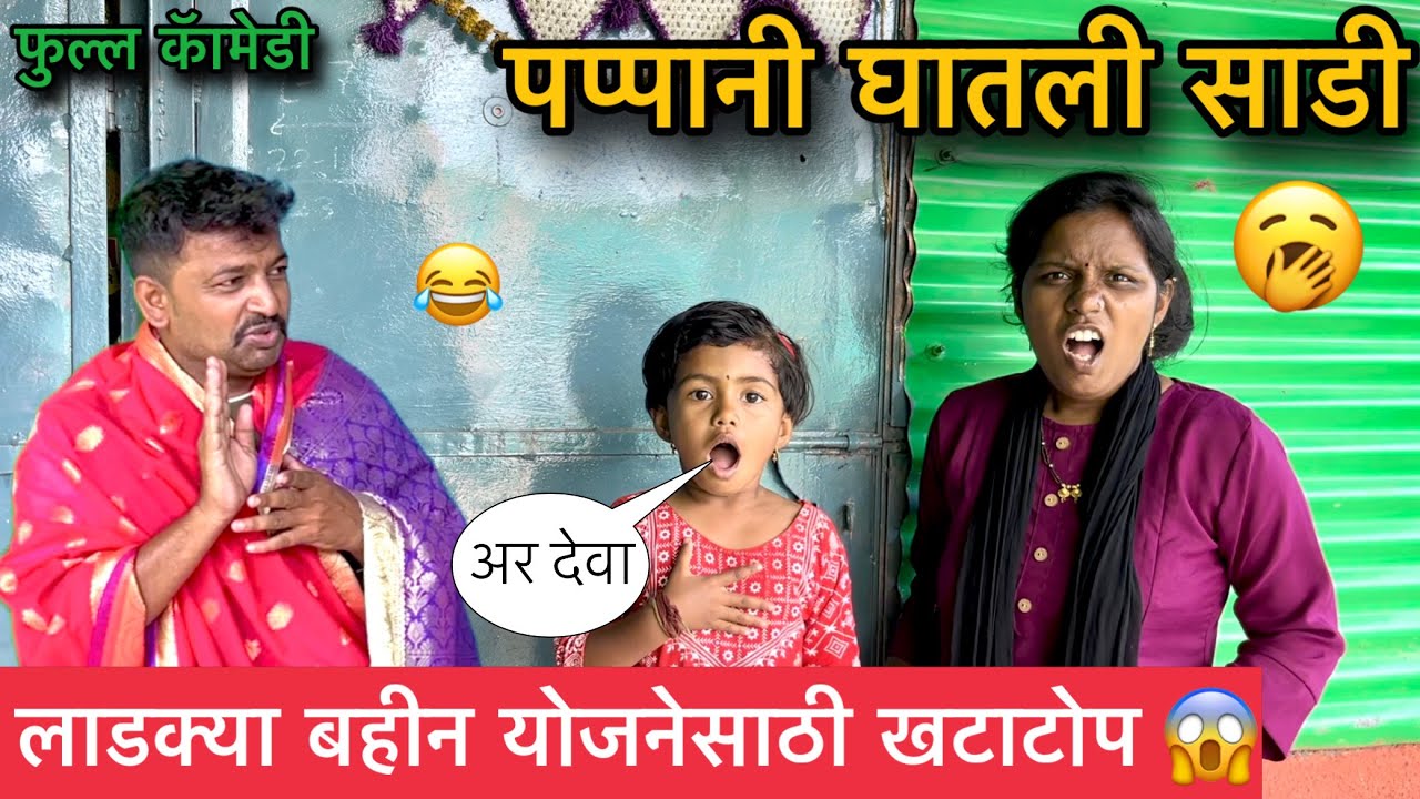 पप्पानी घातली साडी 🥱॥ लाडक्या बहीन योजनेसाठी खटाटोप 😱॥ फुल्ल कॅामडी 😂॥ #pari #funny #comedy