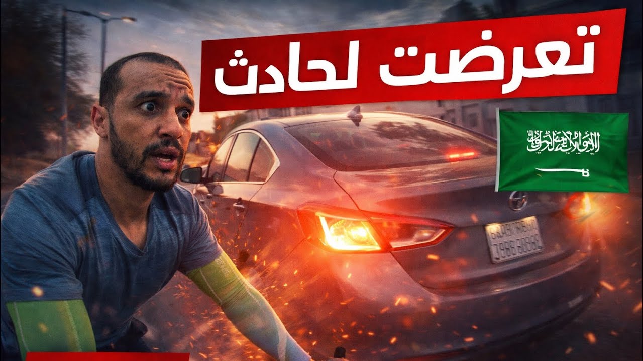 أخطر موقف مرَّ عليَّ منذ بداية رحلتي بدراجة 🚲🚗 �💥