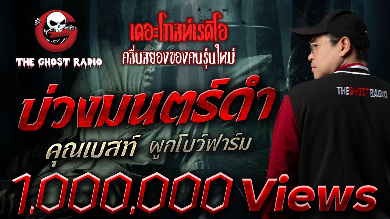 บ่วงมนตร์ดำ  • คุณเบสท์ ผูกโบว์ฟาร์ม | 5 ต.ค. 68 | THE GHOST RADIO