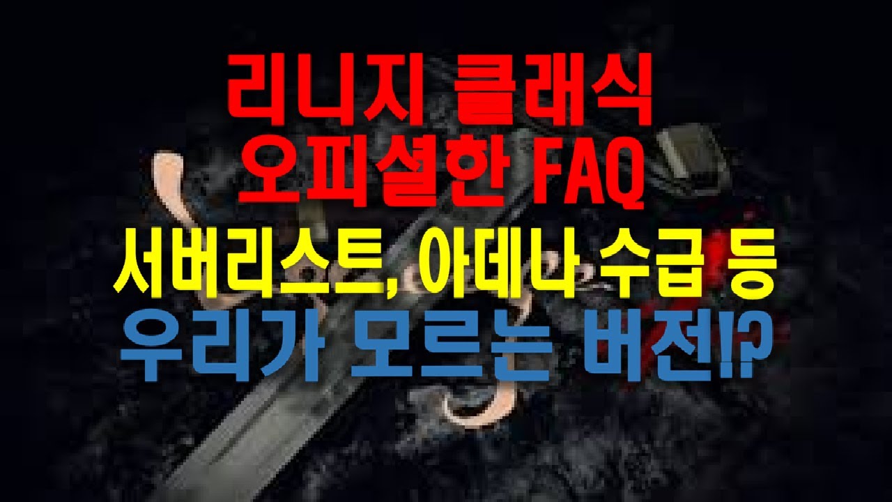 [ 리니지클래식 ] 첫 리니지 클래식 FAQ 정리 ! 서버 리스트와 잘못된 정보 교정까지!?