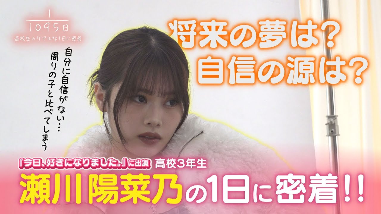 【今日好き】インフルエンサーモデル 瀬川陽菜乃の1日に密着！【1095分の1日】