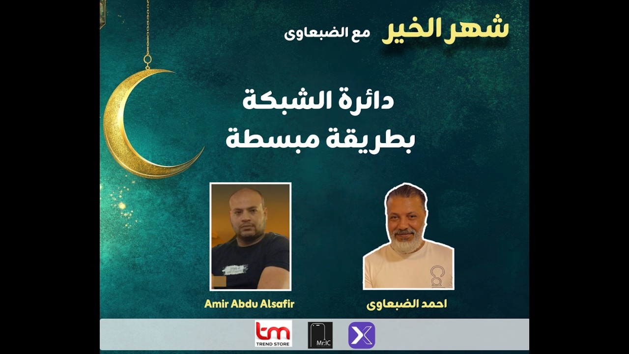 دائرة الشبكة بطريقة مبسطه  شهر الخير مع الضبعاوى