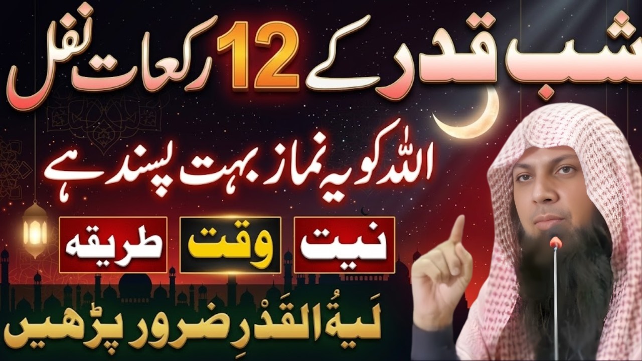 Shab-e-Qadr Ki 12 Rakat Nawafil Namaz | Lailatul Qadr Ki Fazilat Aur Barkat | Qari Sohaib Ahmad Meer