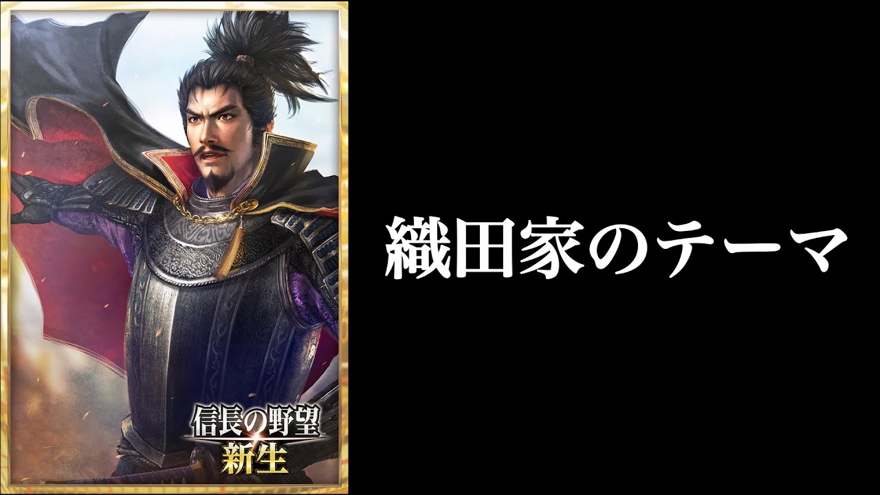 ♪ 信長の野望 新生「織田家のテーマ」鳴海城 Nobunaga's Ambition