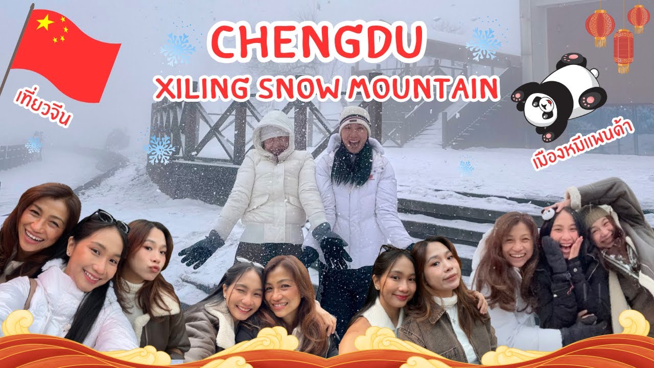 เที่ยวจีนเฉิงตู (Chengdu) ตะลุยหิมะ Xiling Snow Mountain เล่นสโนว์บอร์ด | DEARENG