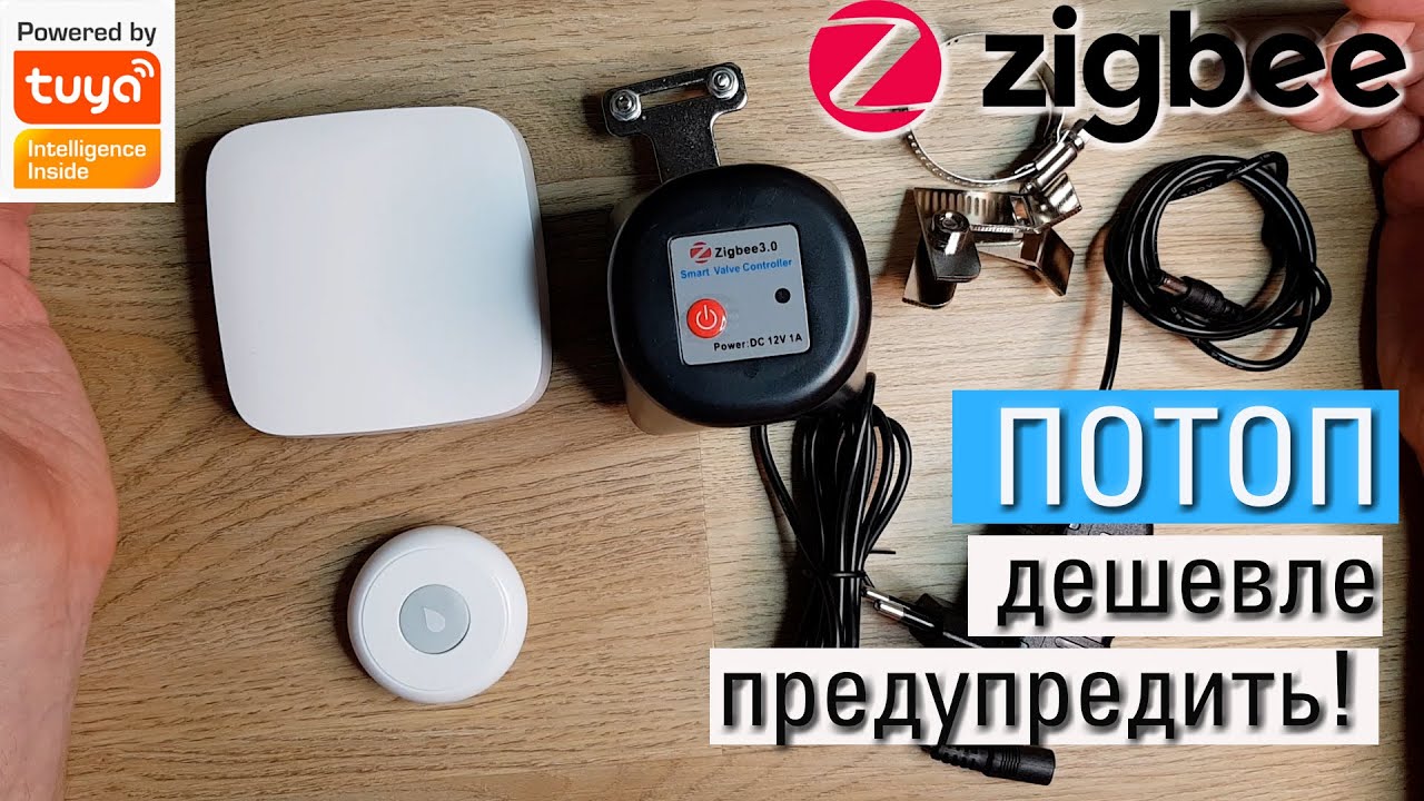 Детектор протечки воды Tuya Zigbee и клапан. Подключение к шлюзу и zigbee2mqtt и автоматизации.
