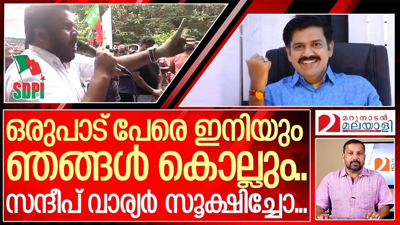 സന്ദീപ് വാര്യർ എസ്ഡിപിഐയുടെ ഹിറ്റ് ലിസ്റ്റിൽ.. വെല്ലുവിളിയിതാ | about a SDPI leader
