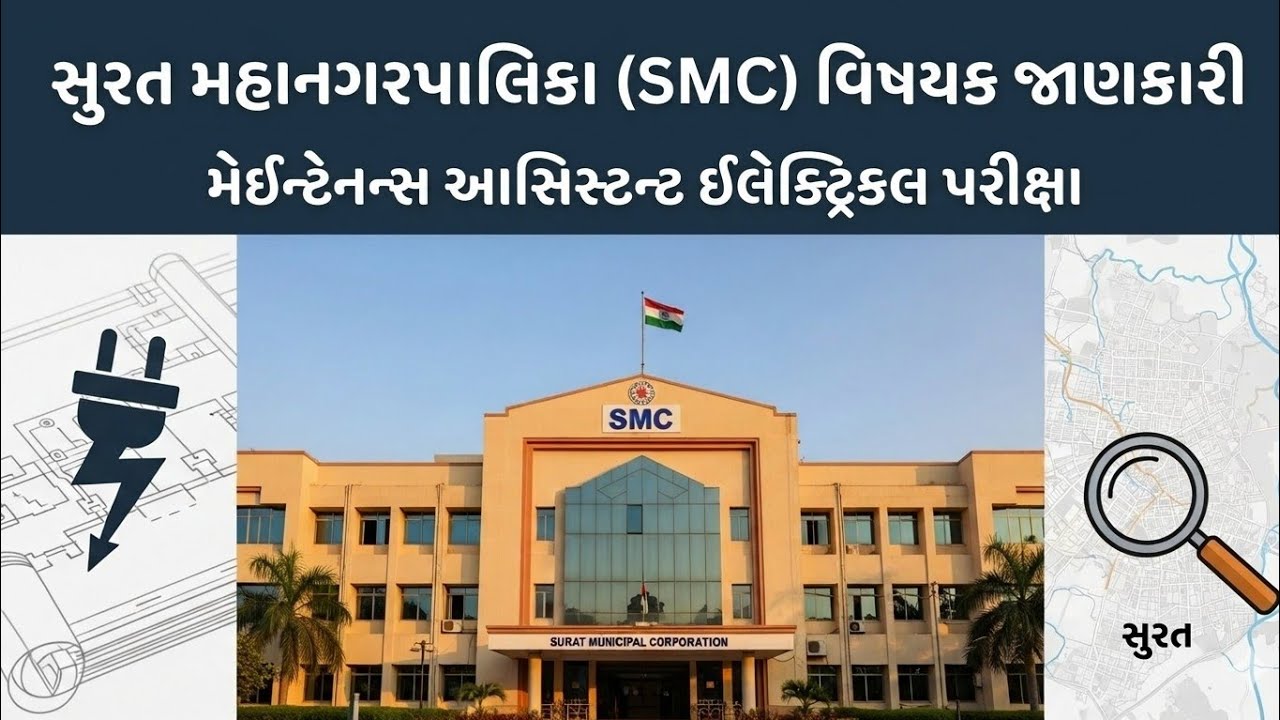 👉 Surat Municipal Corporation (SMC) details | Gujarat Smart City Surat | SMC Work & Functions 2026 🚀