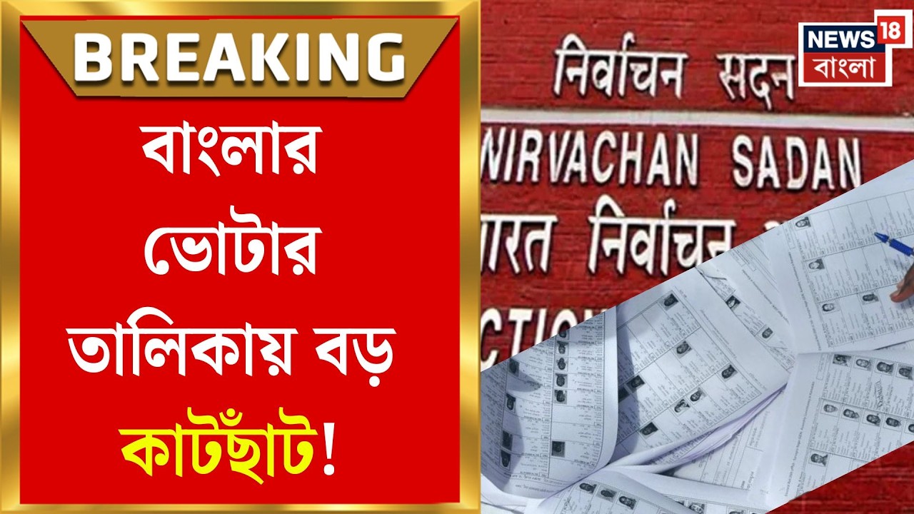 West Bengal SIR News | সংখ্যার হিসাবেই চমক, খসড়া, শুনানি ও গরমিলে মিলিয়ে ৬৯ লক্ষ নাম অনিশ্চিত