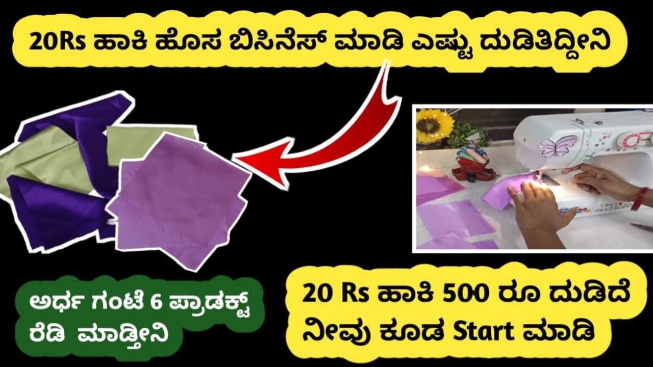 20RS ಹಾಕಿ 500 ದುಡಿದೆ ಹೊಲಿಗೆ ಕೆಲಸ ಮಾಡಿ SMALL BUSINESS |KANNADA| WFH 