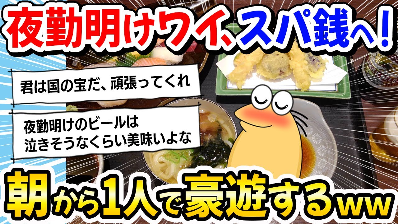 【2ch面白いスレ】介護士ワイ、夜勤明けに平日の朝からスーパー銭湯で一人飲み！連日豪遊をしてしまうｗｗｗ【2ch飯】