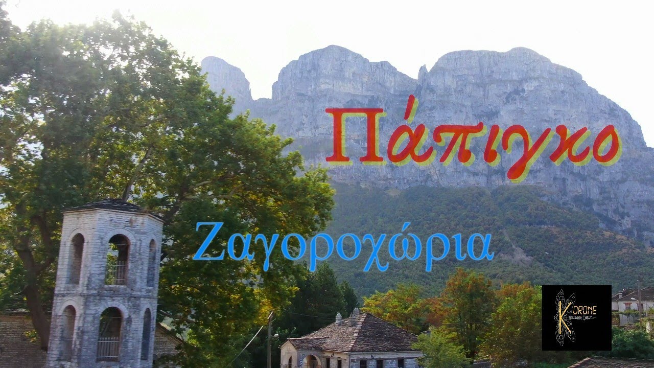 &Pi;ά&pi;&iota;&gamma;&kappa;&omicron; - &Zeta;&alpha;&gamma;&omicron;&rho;&omicron;&chi;ώ&rho;&iota;&alpha;