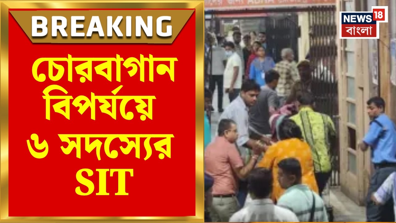 Chorbagan Incident News | চোরবাগান বিপর্যয়ে ৬ সদস্যের SIT! ৩ মাসে রিপোর্ট, কাঠগড়ায় কারা? |News