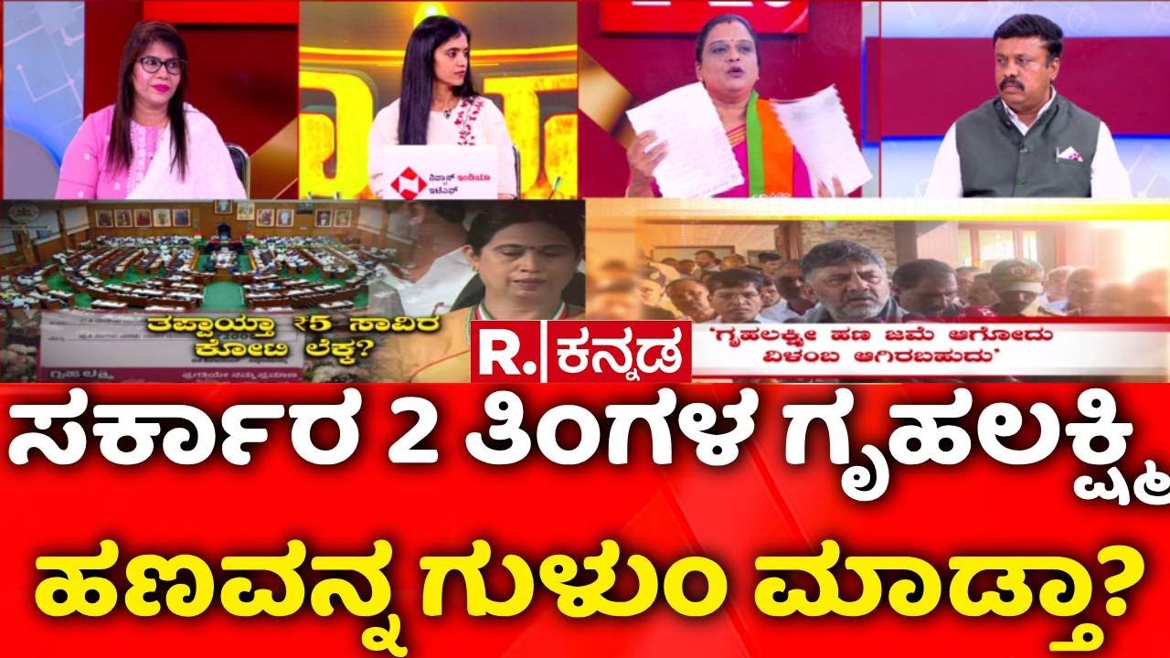 Gruhalakshmi Scheme: ಸರ್ಕಾರ 2 ತಿಂಗಳ ಗೃಹಲಕ್ಷ್ಮಿ ಹಣವನ್ನ ಗುಳುಂ ಮಾಡ್ತಾ? | Mahabharata