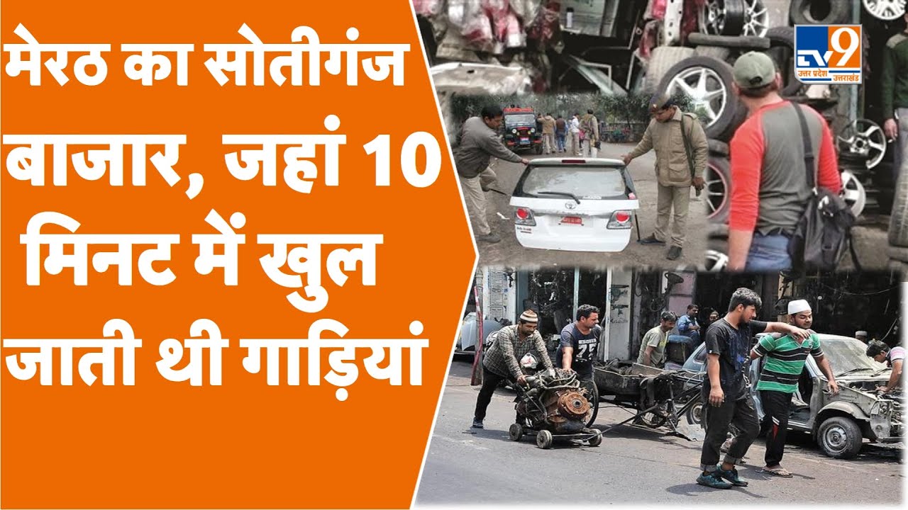 SotiGanj Market Meerut: मेरठ का सोतीगंज बाजार जहां 10 मिनट में गाड़ी के पुर्जे खुल जाते थे ।