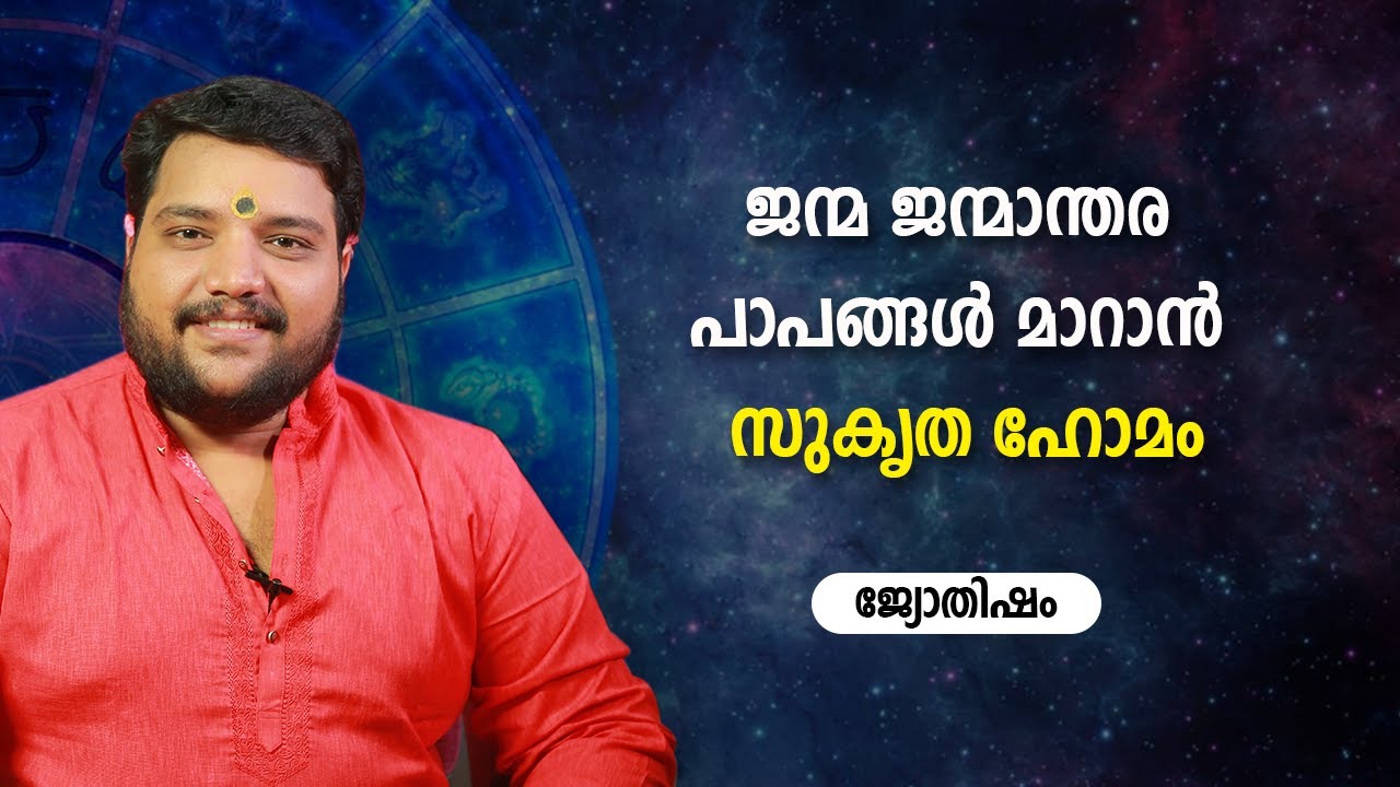 ജന്മ ജന്മാന്തര പാപങ്ങൾ മാറാൻ സുകൃത ഹോമം | 9567955292 | Jyothisham | Astrology