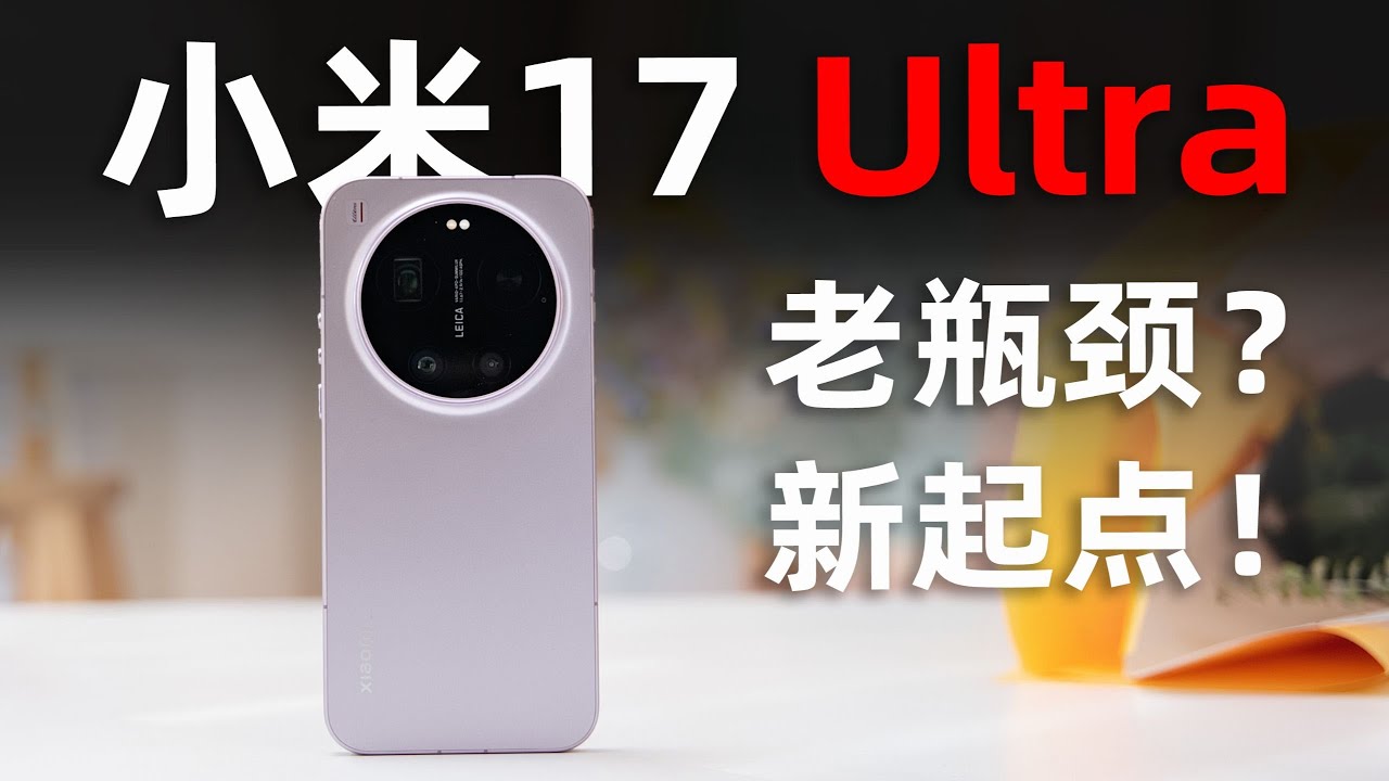 小米17 Ultra 全面体验：老瓶颈？新起点！