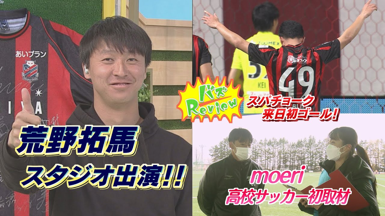 moeriがプレミアリーグを初取材！KICK OFF! HOKKAIDO　2023年4月22日（土）放送回