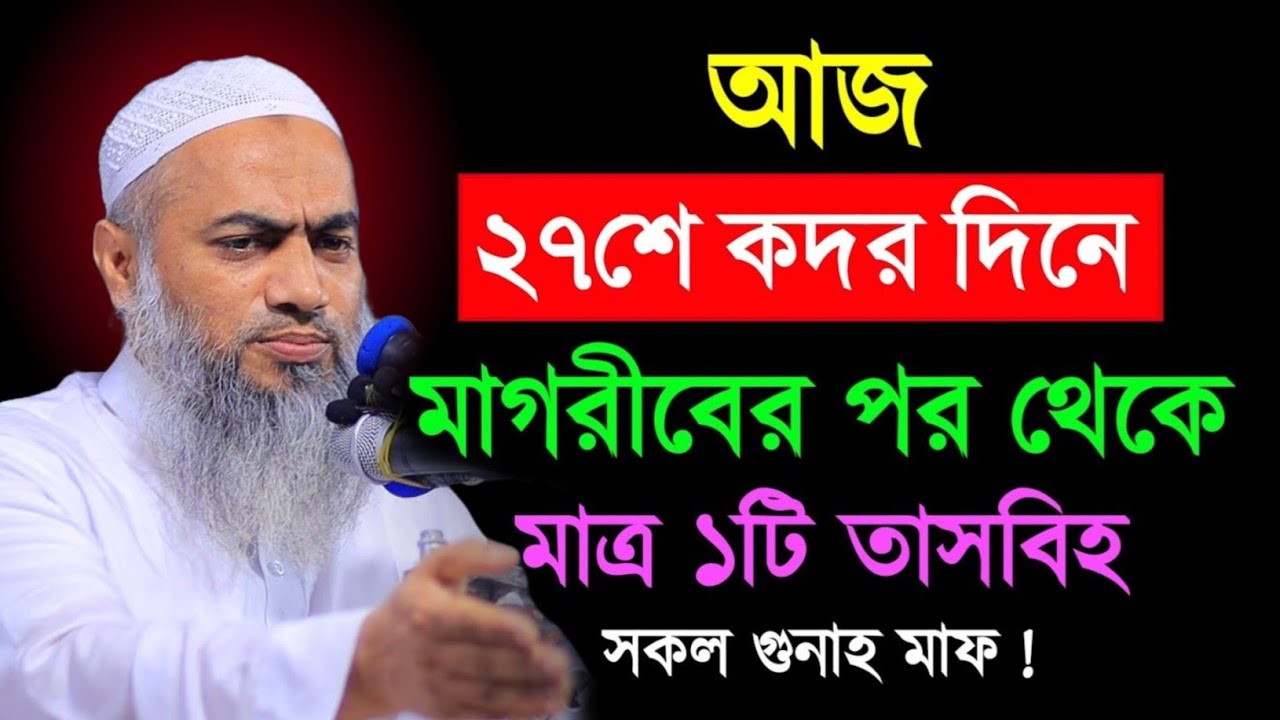 আগামীকাল ২৭শে কদর রাত ১টি তাসবিহ্ সকল গুনাহ মাফ মুফতী মুস্তাকুন্নবী || Mustakunnabi Kasemi waz 2026
