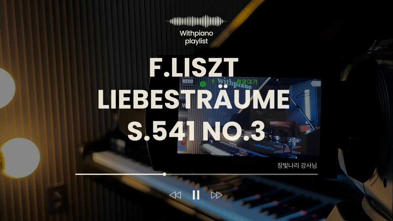 신촌 위드피아노 l 장빛나리 강사님 (F.Liszt Liebesträume S.541 No.3)