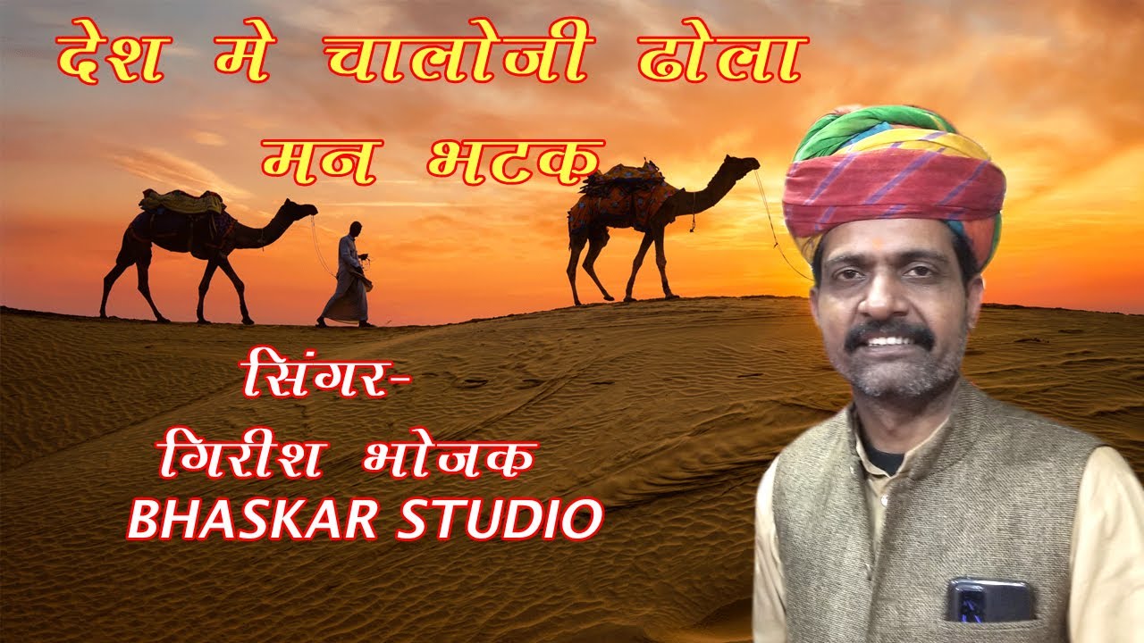 देस में चालोजी ढोला मन भटके काकड़िया मतीरा खासया | Gangorya ra mela tani aaya rajo ji Girish Bhojak